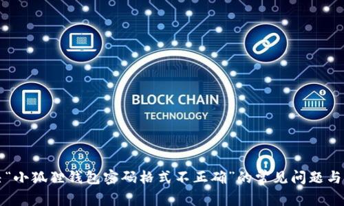 解决“小狐狸钱包密码格式不正确”的常见问题与技巧