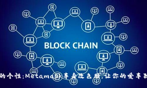 解锁你的个性：Metamask车身改色膜，让你的爱车独一无二