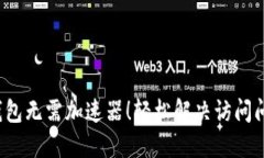  小狐狸钱包无需加速器！