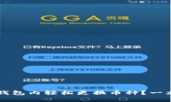 如何在小狐狸钱包内轻松