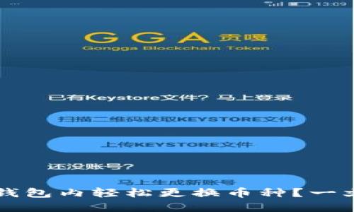 如何在小狐狸钱包内轻松更换币种？一文教你快速上手