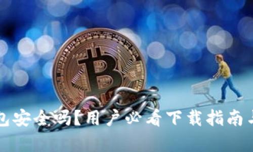 小狐狸钱包安全吗？用户必看下载指南与安全分析