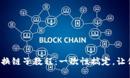 轻松驾驭小狐狸钱包换链子教程：一次性搞定，让你的数字资产更安全！