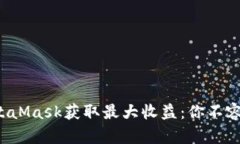 揭秘如何通过MetaMask获取最