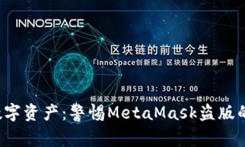 保护你的数字资产：警惕MetaMask盗版的潜在威胁！