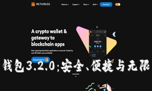 探索小狐狸钱包3.2.0：安全、便捷与无限可能的结合