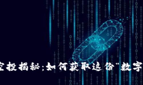 MetaMask 空投揭秘：如何获取这份“数字资产的黄金”？