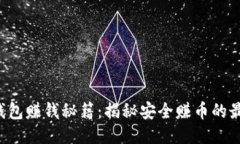 小狐狸钱包赚钱秘籍：揭