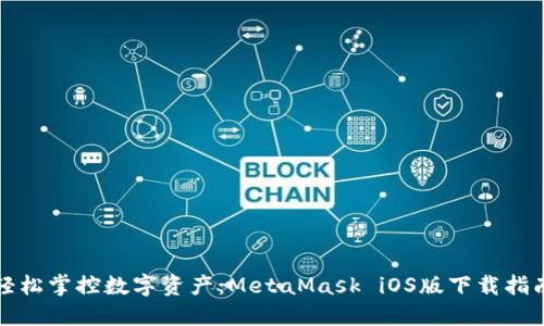 轻松掌控数字资产：MetaMask iOS版下载指南
