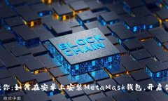 : 轻松一步步教你：如何在