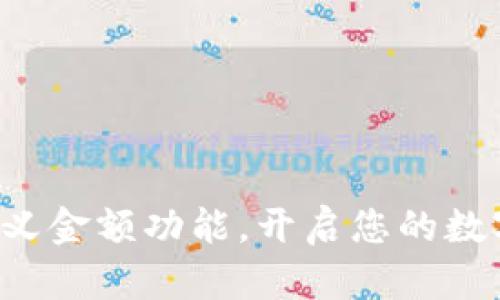 小狐狸钱包自定义金额功能，开启您的数字财富自由之旅！