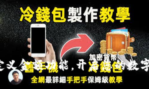 小狐狸钱包自定义金额功能，开启您的数字财富自由之旅！