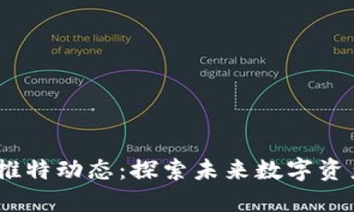 MetaMask推特动态：探索未来数字资产的每一步！
