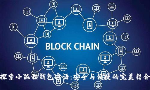 探索小狐狸钱包密语：安全与便捷的完美结合