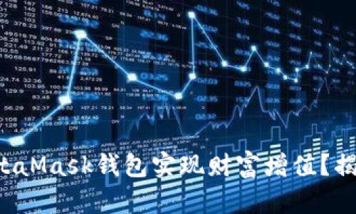 如何通过MetaMask钱包实现财富增值？揭秘赚钱秘籍！