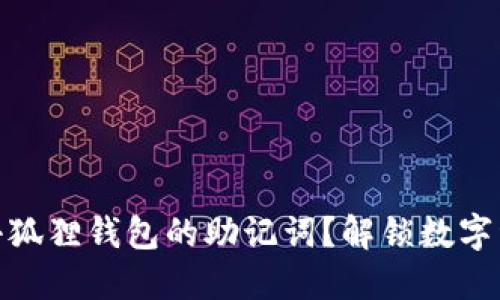 如何快速找回小狐狸钱包的助记词？解锁数字资产的安全之道