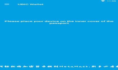 如何轻松将加密货币提到MetaMask：新手必看指南
