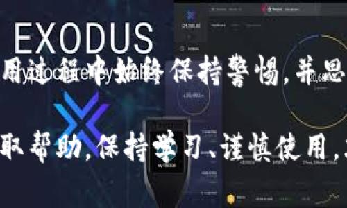 baioti如何关闭MetaMask的隐私模式？简易指南与常见问题解答/baioti

MetaMask, 隐私模式, 加密钱包, 区块链/guanjianci

引言：了解隐私模式的重要性
在当今数字化时代，保护个人隐私已成为许多用户最关心的话题之一。MetaMask作为一款流行的加密钱包，为用户提供了多种隐私保护的工具和选项。然而，在某些情况下，用户可能希望关闭隐私模式，以便更方便地进行交易。了解如何关闭MetaMask的隐私模式，对每位用户来说都是非常重要的。

MetaMask概述
MetaMask是一个以太坊区块链的加密钱包插件，它不仅使用户能够存储以太币和ERC-20代币，还提供了与去中心化应用（DApps）的无缝连接。它的用户界面简单易用，适合新手与资深用户。尽管如此，用户在使用时往往会遇到一些设置问题，隐私模式就是其中之一。

隐私模式的定义
隐私模式是MetaMask中的一项功能，当您启用此模式时，您的钱包地址、交易记录等信息将不被存储。这意味着您的活动更难被追踪，从而提升了安全性。然而，某些情况下您可能需要关闭此模式，以便在进行交易时享受更快捷的服务。

为什么需要关闭隐私模式？
用户关闭隐私模式的原因各异。以下是一些常见的情况：
ul
    listrong便利性：/strong一些用户为了更高效地进行交易，选择关闭隐私模式，这样可以自动填充地址，省去重复输入的麻烦。/li
    listrong交易跟踪：/strong在参与某些去中心化交易所时，用户可能希望能够查看自己的历史交易记录，因此关闭隐私模式。/li
    listrong应用兼容性：/strong某些DApp可能要求用户关闭隐私模式，以便正常使用。/li
/ul

关闭隐私模式的步骤
关闭MetaMask的隐私模式并不是一件复杂的事情。请按照以下步骤操作：
ol
    li打开您的MetaMask钱包，确保您已正确登录。/li
    li点击左上角的三条横线，打开侧边菜单。/li
    li选择“设置”选项，进入设置菜单。/li
    li在设置菜单中，找到并点击“隐私与安全”选项。/li
    li在隐私设置中，您会看到隐私模式的选项。将其切换为关闭状态。/li
    li保存设置并退出，您将会看到您的隐私模式已经关闭。/li
/ol

注意事项
在关闭隐私模式之前，您需要考虑以下几个方面：
ul
    listrong安全性：/strong关闭隐私模式后，您的交易活动和钱包地址可能会被更加容易地追踪，因此请确保您在进行敏感交易时谨慎行事。/li
    listrong隐私保护工具：/strong如果您担心隐私泄露，可以考虑配合其他隐私保护工具使用，例如虚拟私人网络（VPN）。/li
    listrong定期检查设置：/strong请定期检查您的钱包设置，以便及时了解隐私状态。/li
/ul

常见问题解答
在使用MetaMask的过程中，很多用户可能会遇到一些常见问题。以下是一些问题及其解答：

h41. 关闭隐私模式会影响我的资产安全吗？/h4
关闭隐私模式本身并不会直接影响资产安全，但可能使您的交易活动更加透明。在使用钱包时，请务必保持警惕，避免将您的私钥和助记词泄露给他人。

h42. 关闭隐私模式后如何恢复？/h4
只需按照上述步骤再次进入“隐私与安全”设置，将隐私模式切换回开启状态即可。

h43. 我该如何确保我的交易隐私？/h4
除了使用隐私模式，您还可以通过使用不同的钱包地址进行不同交易，或使用隐私币（如Monero）来增强交易隐私。

h44. 关闭隐私模式会影响我与DApp的连接吗？/h4
在大多数情况下，关闭隐私模式不会影响您的DApp连接。如果您遇到与特定DApp的兼容性问题，可以尝试联系该DApp的支持团队以获得帮助。

总结
关闭MetaMask的隐私模式是一个简单的过程，但需要用户仔细考虑其隐私与安全性的权衡。为了更好地保护您的资产，建议用户在使用过程中始终保持警惕，并思考如何使用工具和设置来增强自身的隐私保护。随着区块链技术的不断发展，了解如何管理钱包隐私将变得愈发重要。

如您有更多问题或者需要进一步的帮助，请随时查阅MetaMask的官方支持页面，或者参与相关的社区讨论，与其他用户分享经验和获取帮助。保持学习、谨慎使用，才能在加密世界中游刃有余。