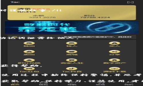 baioti如何关闭MetaMask的隐私模式？简易指南与常见问题解答/baioti

MetaMask, 隐私模式, 加密钱包, 区块链/guanjianci

引言：了解隐私模式的重要性
在当今数字化时代，保护个人隐私已成为许多用户最关心的话题之一。MetaMask作为一款流行的加密钱包，为用户提供了多种隐私保护的工具和选项。然而，在某些情况下，用户可能希望关闭隐私模式，以便更方便地进行交易。了解如何关闭MetaMask的隐私模式，对每位用户来说都是非常重要的。

MetaMask概述
MetaMask是一个以太坊区块链的加密钱包插件，它不仅使用户能够存储以太币和ERC-20代币，还提供了与去中心化应用（DApps）的无缝连接。它的用户界面简单易用，适合新手与资深用户。尽管如此，用户在使用时往往会遇到一些设置问题，隐私模式就是其中之一。

隐私模式的定义
隐私模式是MetaMask中的一项功能，当您启用此模式时，您的钱包地址、交易记录等信息将不被存储。这意味着您的活动更难被追踪，从而提升了安全性。然而，某些情况下您可能需要关闭此模式，以便在进行交易时享受更快捷的服务。

为什么需要关闭隐私模式？
用户关闭隐私模式的原因各异。以下是一些常见的情况：
ul
    listrong便利性：/strong一些用户为了更高效地进行交易，选择关闭隐私模式，这样可以自动填充地址，省去重复输入的麻烦。/li
    listrong交易跟踪：/strong在参与某些去中心化交易所时，用户可能希望能够查看自己的历史交易记录，因此关闭隐私模式。/li
    listrong应用兼容性：/strong某些DApp可能要求用户关闭隐私模式，以便正常使用。/li
/ul

关闭隐私模式的步骤
关闭MetaMask的隐私模式并不是一件复杂的事情。请按照以下步骤操作：
ol
    li打开您的MetaMask钱包，确保您已正确登录。/li
    li点击左上角的三条横线，打开侧边菜单。/li
    li选择“设置”选项，进入设置菜单。/li
    li在设置菜单中，找到并点击“隐私与安全”选项。/li
    li在隐私设置中，您会看到隐私模式的选项。将其切换为关闭状态。/li
    li保存设置并退出，您将会看到您的隐私模式已经关闭。/li
/ol

注意事项
在关闭隐私模式之前，您需要考虑以下几个方面：
ul
    listrong安全性：/strong关闭隐私模式后，您的交易活动和钱包地址可能会被更加容易地追踪，因此请确保您在进行敏感交易时谨慎行事。/li
    listrong隐私保护工具：/strong如果您担心隐私泄露，可以考虑配合其他隐私保护工具使用，例如虚拟私人网络（VPN）。/li
    listrong定期检查设置：/strong请定期检查您的钱包设置，以便及时了解隐私状态。/li
/ul

常见问题解答
在使用MetaMask的过程中，很多用户可能会遇到一些常见问题。以下是一些问题及其解答：

h41. 关闭隐私模式会影响我的资产安全吗？/h4
关闭隐私模式本身并不会直接影响资产安全，但可能使您的交易活动更加透明。在使用钱包时，请务必保持警惕，避免将您的私钥和助记词泄露给他人。

h42. 关闭隐私模式后如何恢复？/h4
只需按照上述步骤再次进入“隐私与安全”设置，将隐私模式切换回开启状态即可。

h43. 我该如何确保我的交易隐私？/h4
除了使用隐私模式，您还可以通过使用不同的钱包地址进行不同交易，或使用隐私币（如Monero）来增强交易隐私。

h44. 关闭隐私模式会影响我与DApp的连接吗？/h4
在大多数情况下，关闭隐私模式不会影响您的DApp连接。如果您遇到与特定DApp的兼容性问题，可以尝试联系该DApp的支持团队以获得帮助。

总结
关闭MetaMask的隐私模式是一个简单的过程，但需要用户仔细考虑其隐私与安全性的权衡。为了更好地保护您的资产，建议用户在使用过程中始终保持警惕，并思考如何使用工具和设置来增强自身的隐私保护。随着区块链技术的不断发展，了解如何管理钱包隐私将变得愈发重要。

如您有更多问题或者需要进一步的帮助，请随时查阅MetaMask的官方支持页面，或者参与相关的社区讨论，与其他用户分享经验和获取帮助。保持学习、谨慎使用，才能在加密世界中游刃有余。