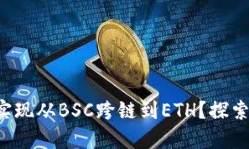 小狐狸钱包如何轻松实现从BSC跨链到ETH？探索跨链世界的无尽可能！