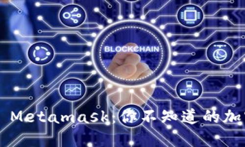 “TP钱包 vs Metamask：你不知道的加密世界秘密”