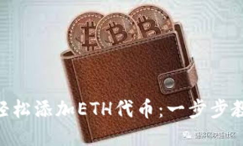 如何在MetaMask中轻松添加ETH代币：一步步教你实现数字资产管理