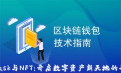 Metamask与NFT：开启数字资产