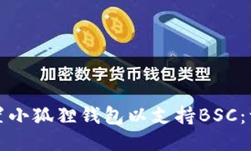 如何轻松配置小狐狸钱包以支持BSC：一份详细指南