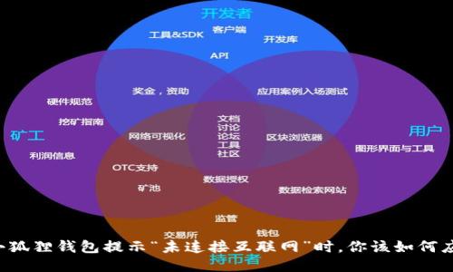 当小狐狸钱包提示“未连接互联网”时，你该如何应对？