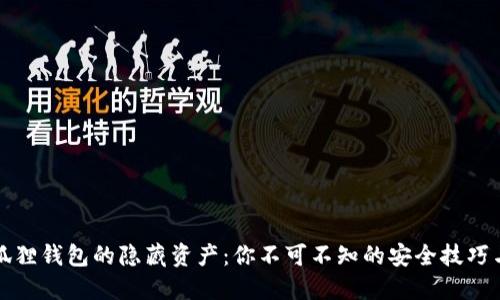 揭秘小狐狸钱包的隐藏资产：你不可不知的安全技巧与小窍门