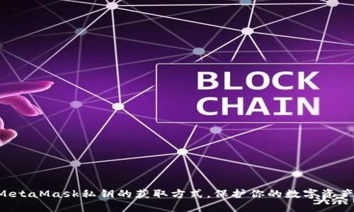 揭秘MetaMask私钥的获取方式，保护你的数字资产安全!