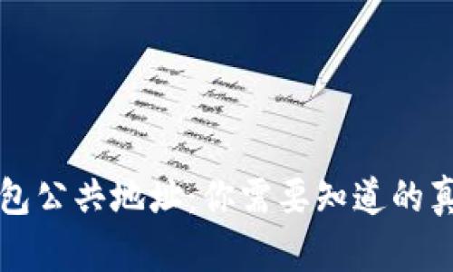 小狐狸钱包公共地址：你需要知道的真相与误区