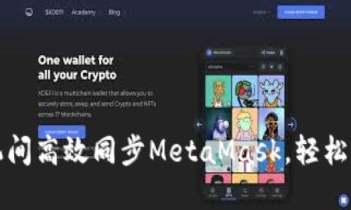 如何在电脑与手机间高效同步MetaMask，轻松管理你的数字资产