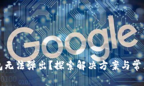 小狐狸钱包无法弹出？探索解决方案与常见问题解析