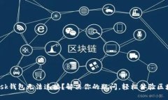 “Metamask钱包无法连接？解