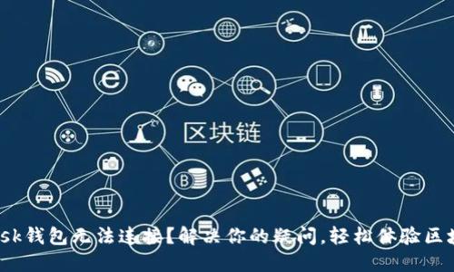 “Metamask钱包无法连接？解决你的疑问，轻松体验区块链世界！”