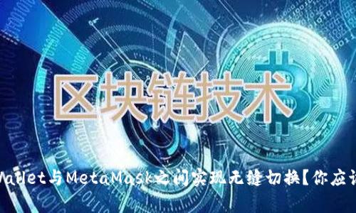 如何在Trust Wallet与MetaMask之间实现无缝切换？你应该知道的三件事！