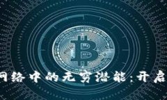 探索MetaMask在BSC网络中的无