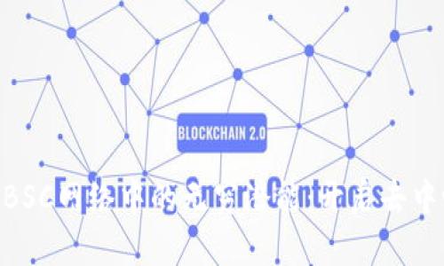 探索MetaMask在BSC网络中的无穷潜能：开启去中心化世界的新篇章