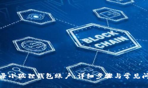 如何登录小狐狸钱包账户：详细步骤与常见问题解答