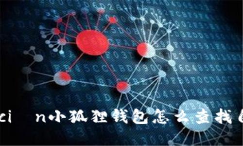  trituración小狐狸钱包怎么查找自己的代币