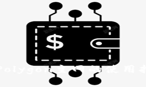 小狐狸钱包在Polygon主网的使用指南与优势分析