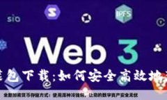 小狐狸钱包安装包下载：