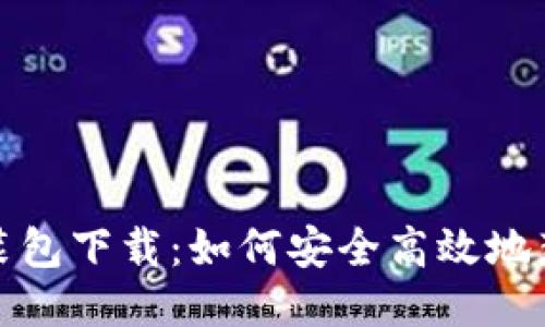 小狐狸钱包安装包下载：如何安全高效地获取小狐狸钱包