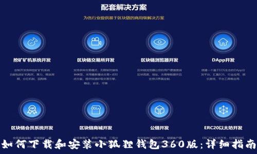   
如何下载和安装小狐狸钱包360版：详细指南