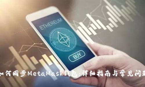 如何同步MetaMask钱包：详细指南与常见问题