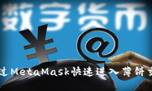 如何通过MetaMask快速进入薄饼交易平台