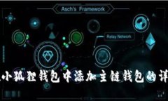 如何在小狐狸钱包中添加