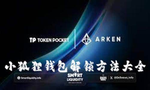 小狐狸钱包解锁方法大全