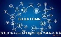 :如何导出MetaMask多账号？